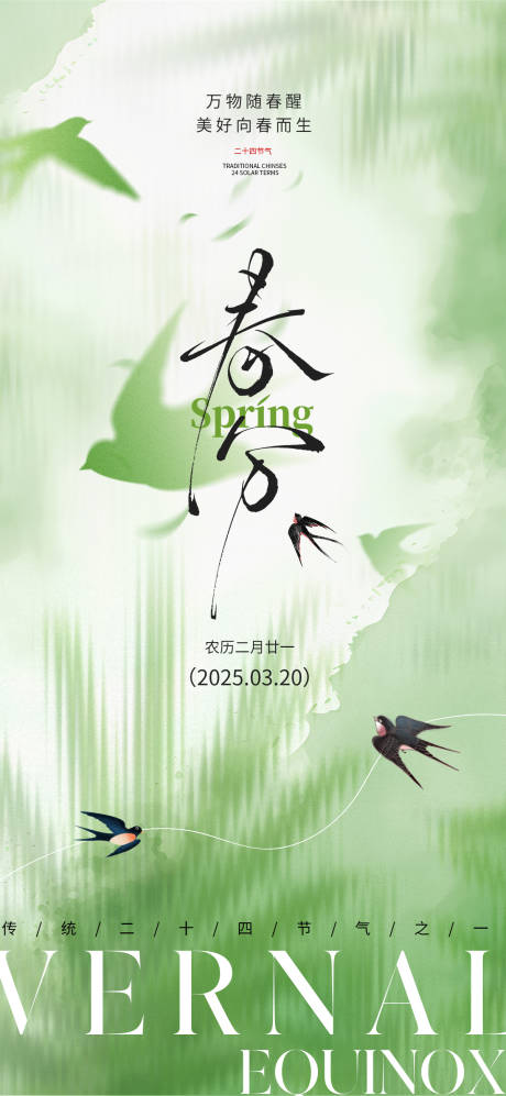 源文件下载【享设计】搜索编号：92510029218255646【春分海报】