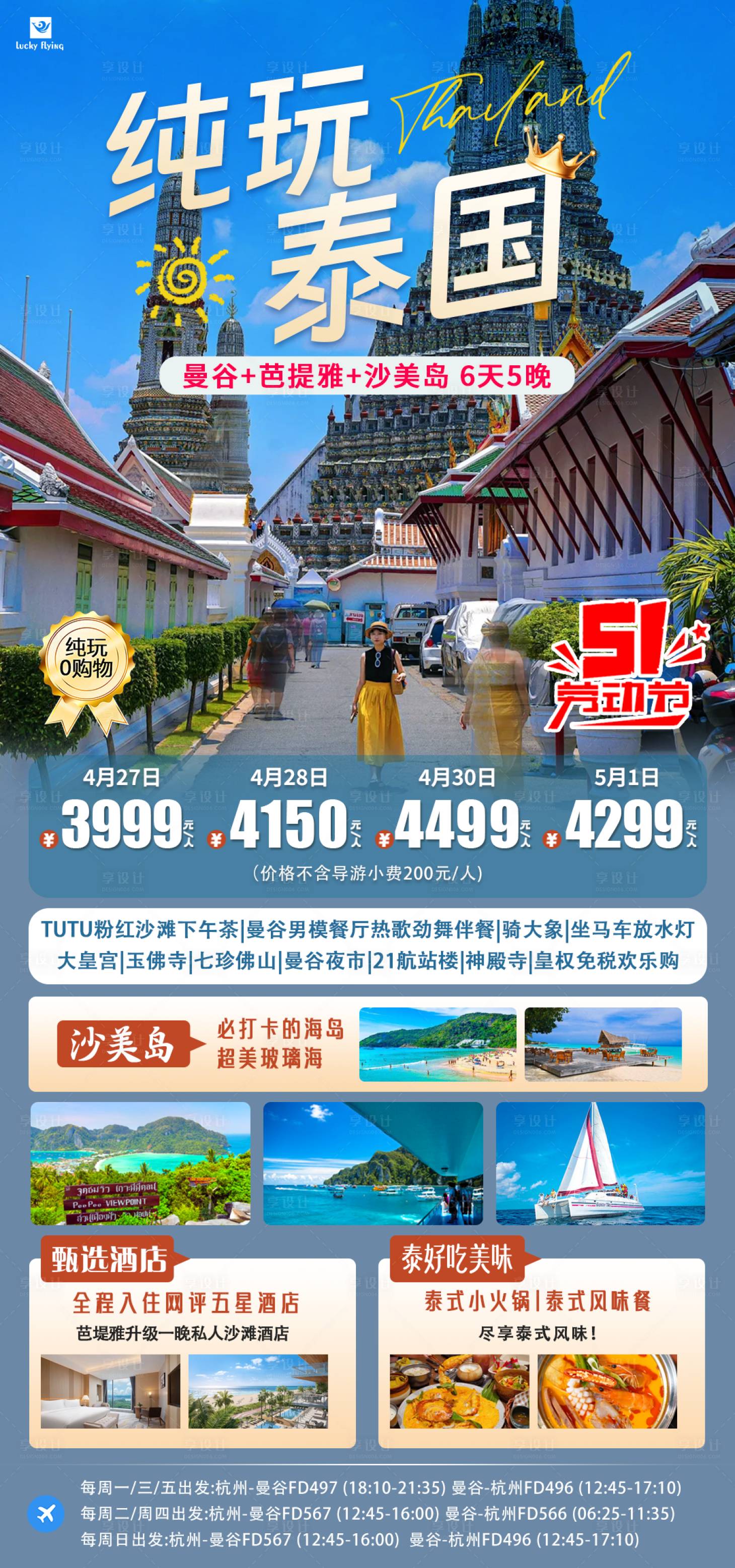 源文件下載【享設計】搜索編號：88630029385771808【泰國旅游海報】