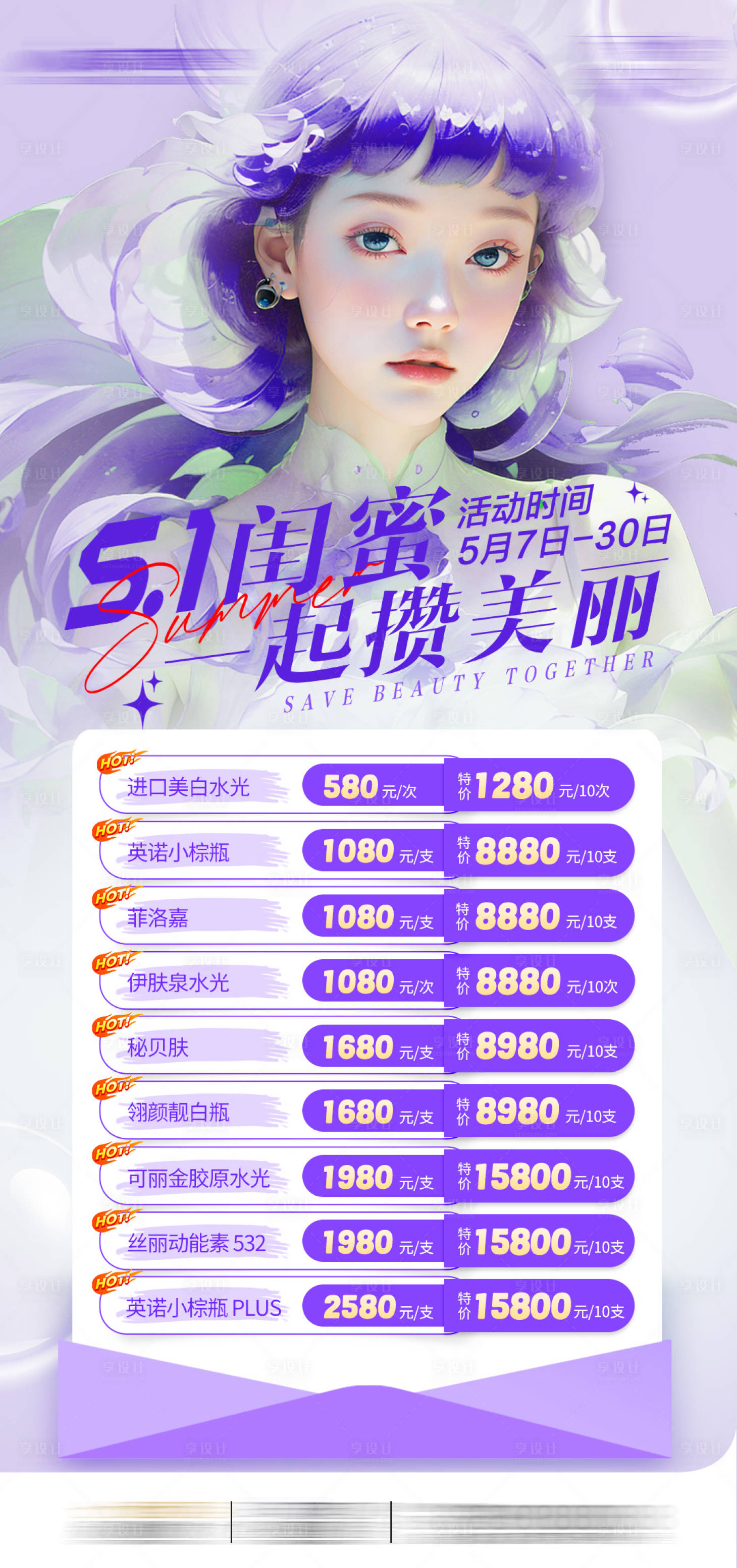 源文件下载【享设计】搜索编号：31940029188166950【医美套餐促销海报】