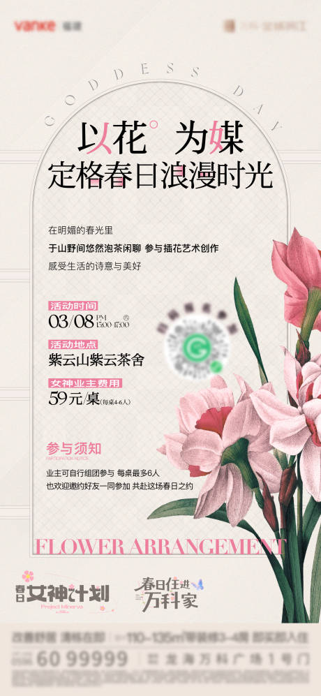 源文件下載【女神節插花活動單圖】編號：24200029174489155