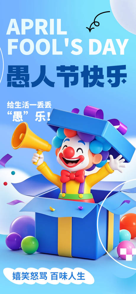 源文件下载【愚人节3D愚你同乐快乐简约创意海报】编号：50550029838911794