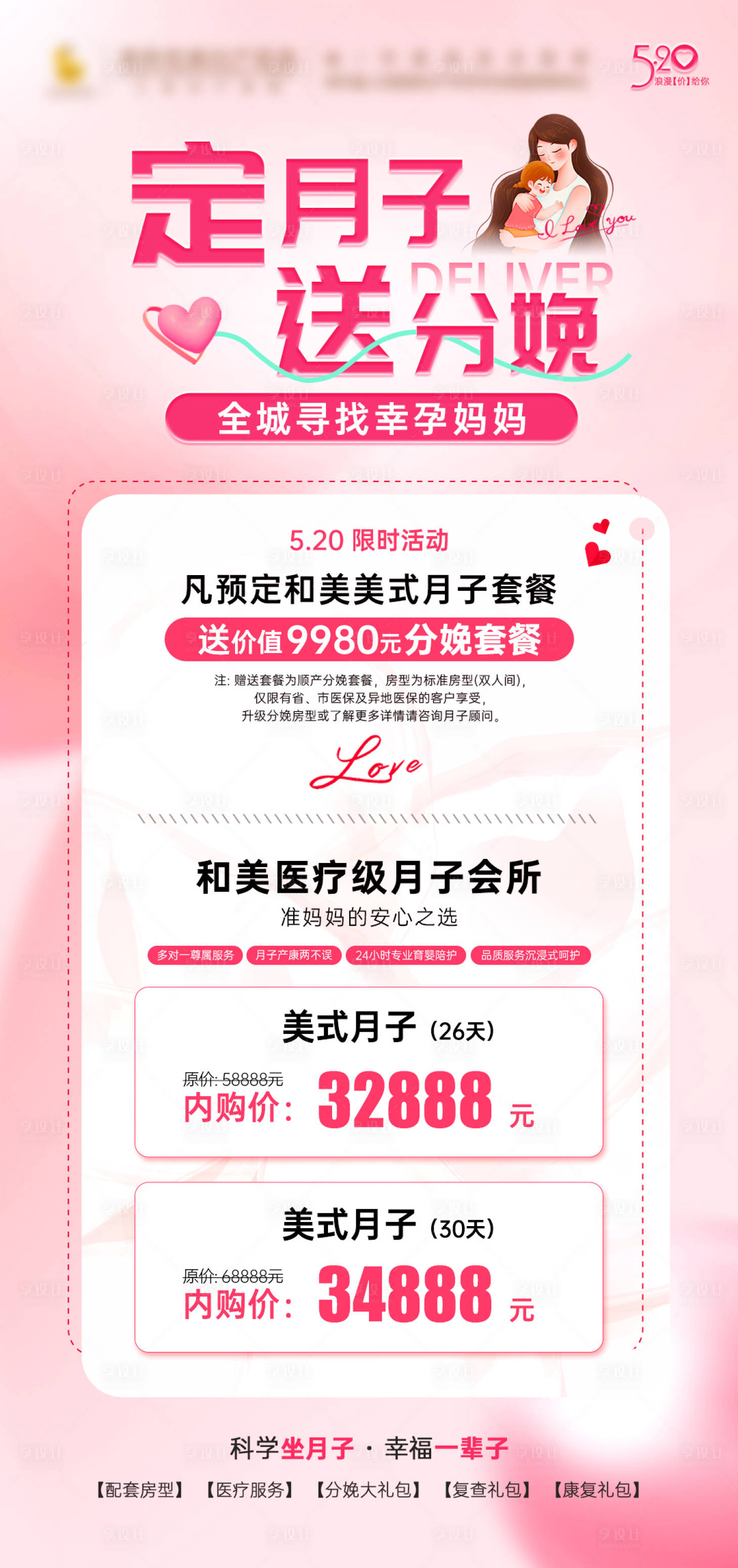 源文件下載【享設計】搜索編號：73660029282304773【月子套餐海報】