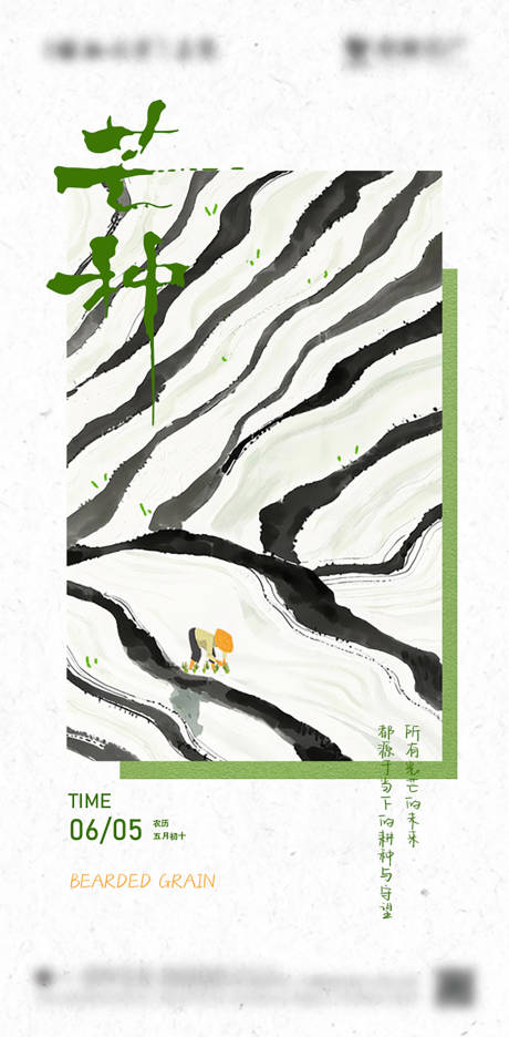 源文件下载【芒种节气海报】编号：84810029218596516