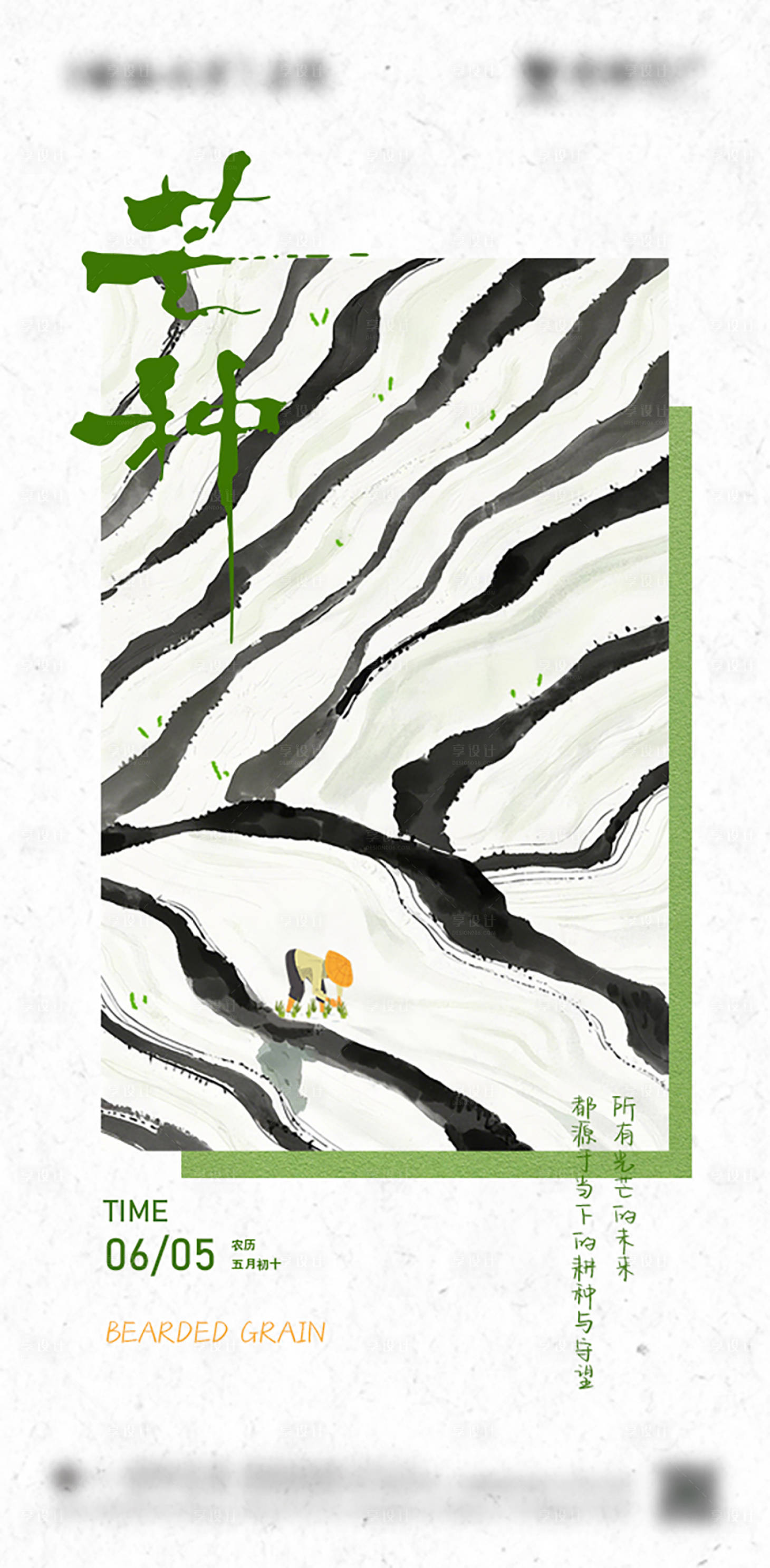 源文件下載【享設計】搜索編號：84810029218596516【芒種節氣海報】