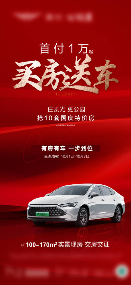 源文件下载【买房送车活动单图】编号：62800029566342302