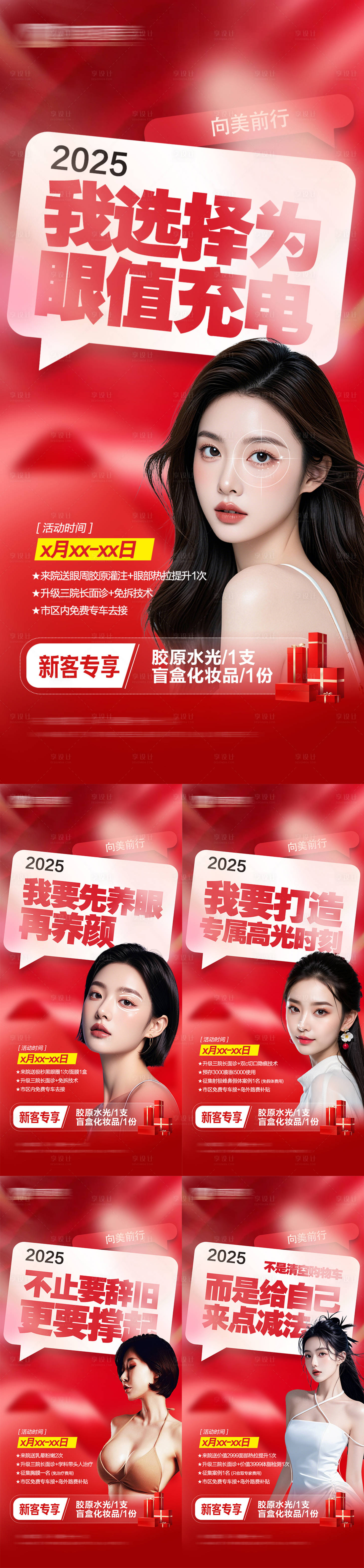 源文件下載【享設計】搜索編號：75680029112012342【醫美整形新客系列海報】