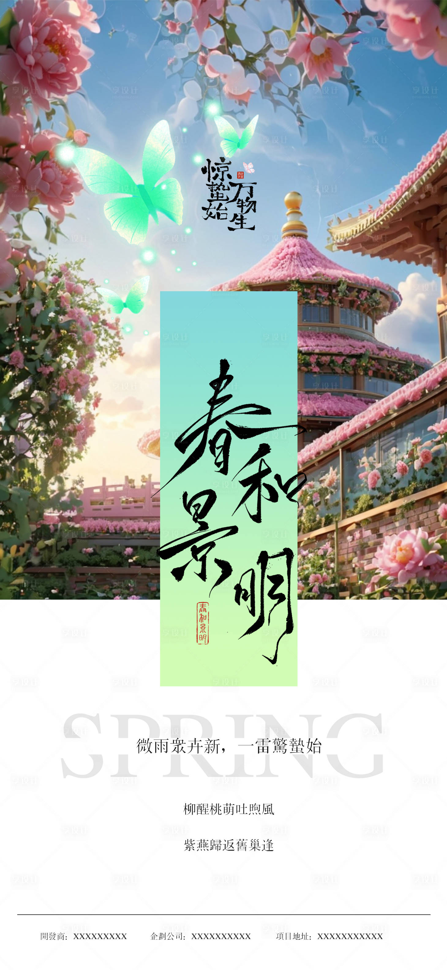 源文件下載【享設計】搜索編號：82870029738917537【春生萬物海報】