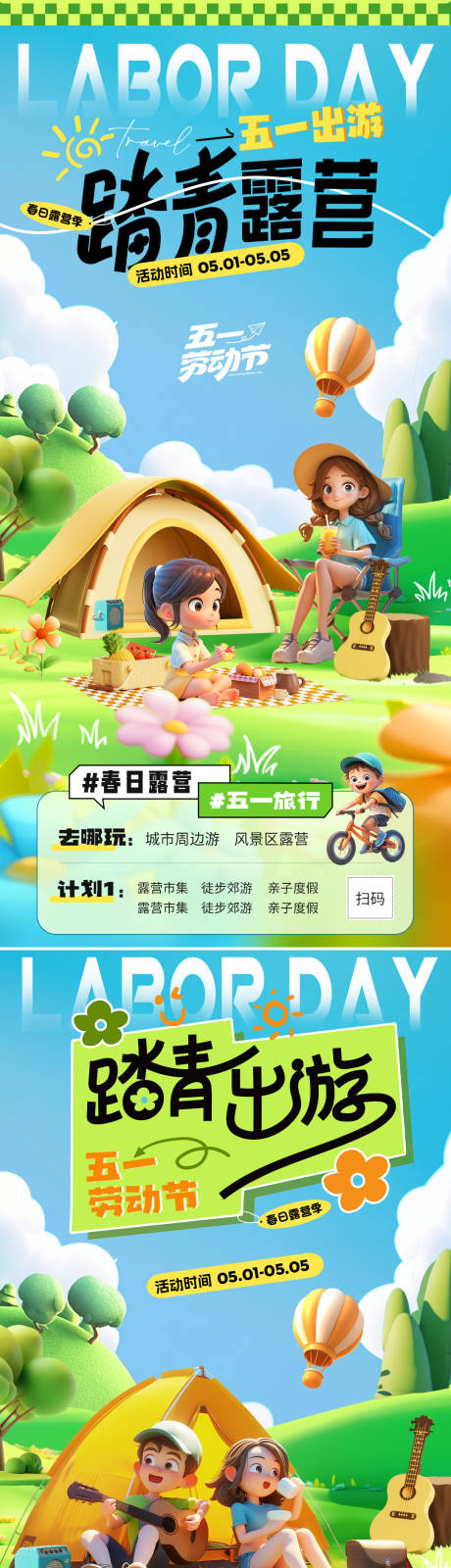 源文件下载【五一劳动节踏青露营旅游海报】编号：89140029831832606