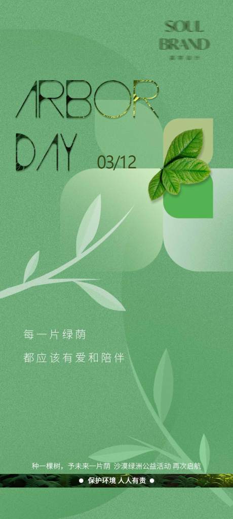 源文件下载【植树节海报】编号：39730029317634541