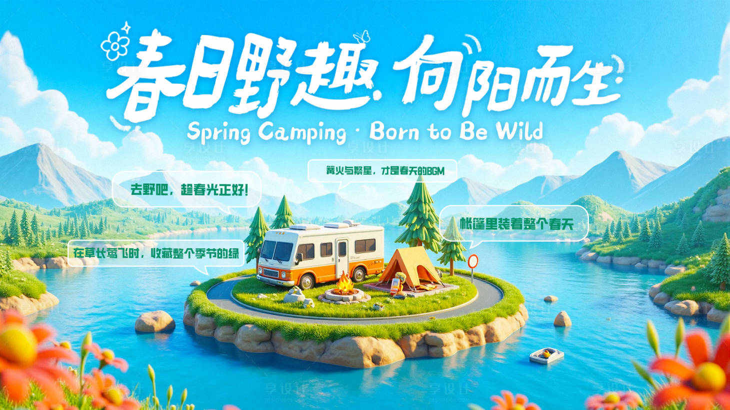 源文件下載【享設計】搜索編號：75660029735847868【春季露營主視覺】