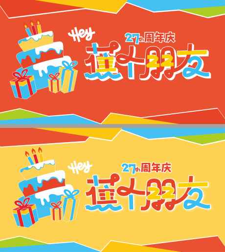源文件下载【蕉个朋友周年庆kv】编号：27610029785723448