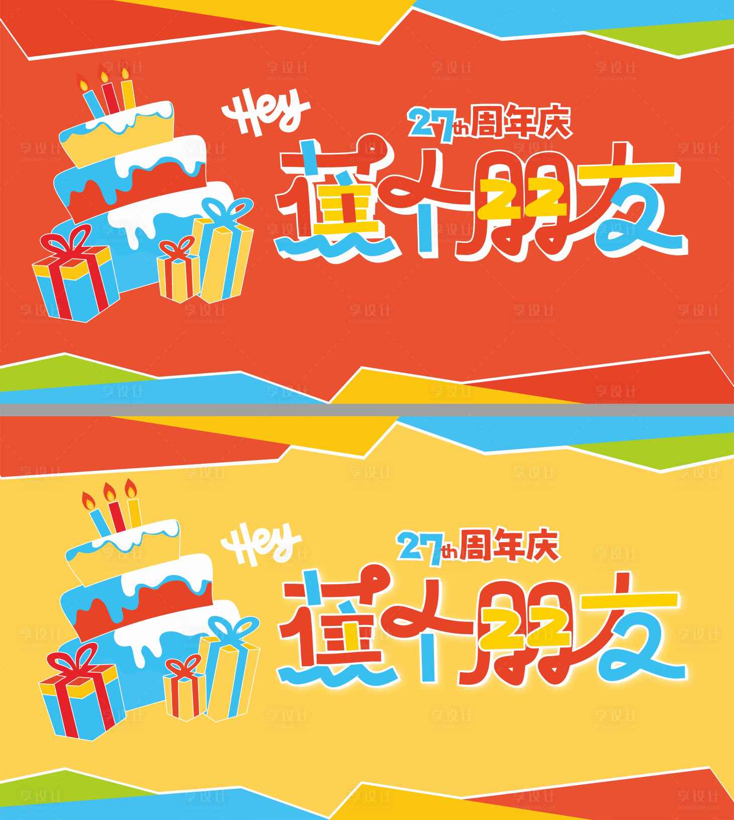 源文件下载【享设计】搜索编号：27610029785723448【蕉个朋友周年庆kv】