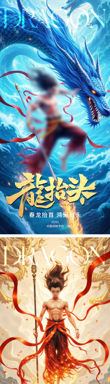 源文件下载【享设计】搜索编号：90510029050722656【龙抬头海报】