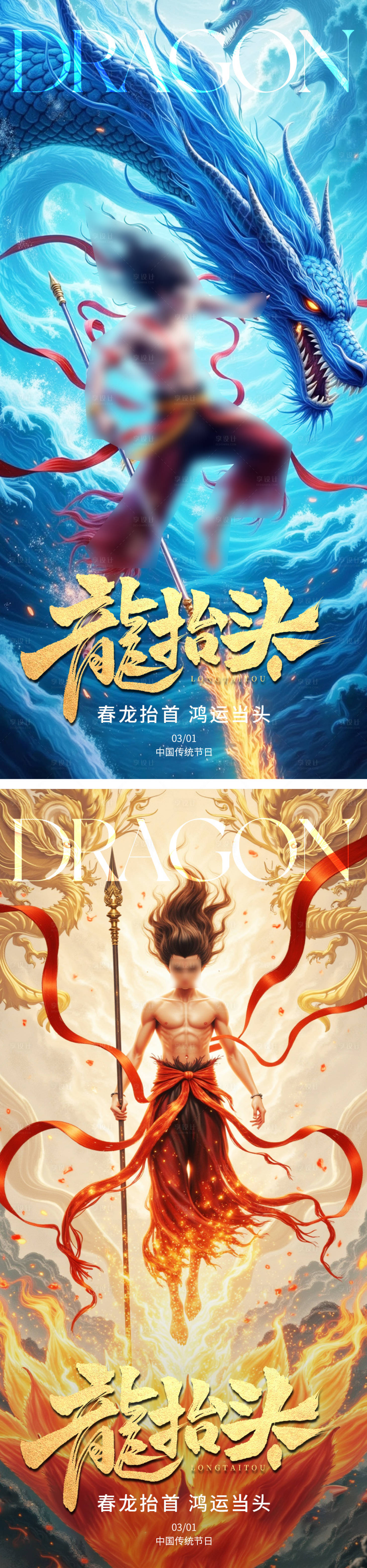 源文件下载【享设计】搜索编号：90510029050722656【龙抬头海报】
