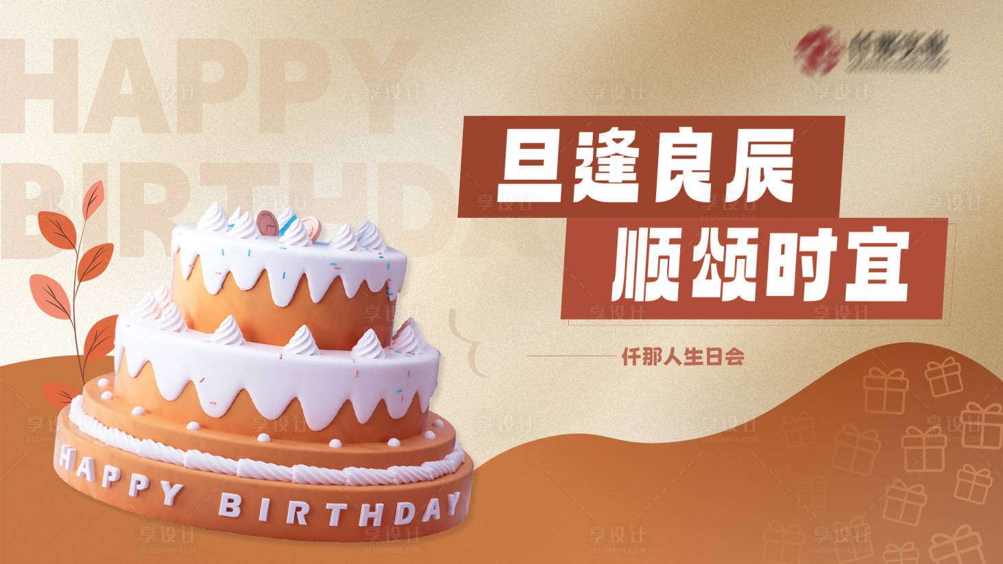 源文件下载【享设计】搜索编号：63920029442912807【棕色生日会背景】