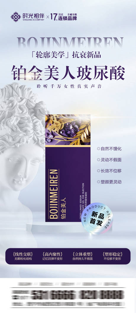 源文件下载【铂金美人玻尿酸海报】编号：86140026326722833