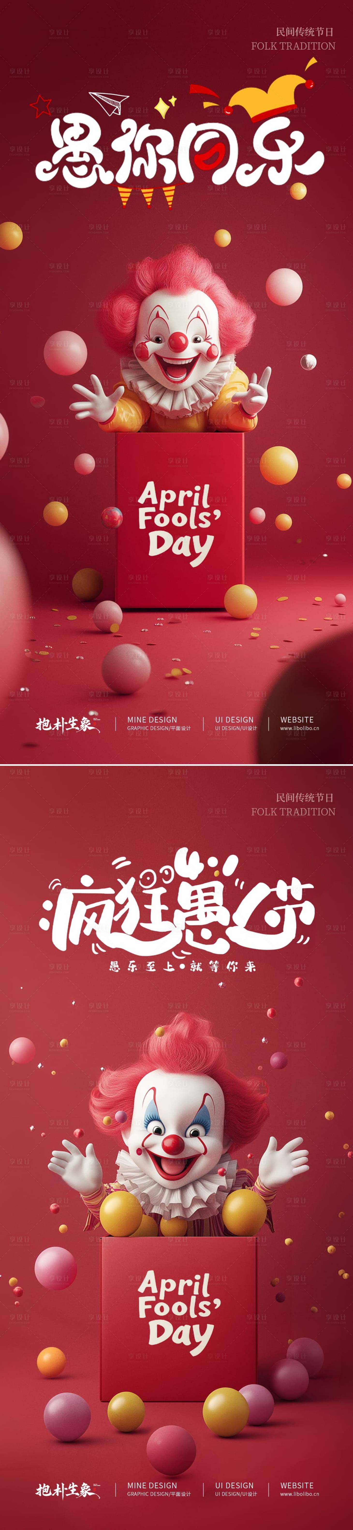 源文件下载【享设计】搜索编号：73110029737741638【愚人节节日移动端海报】