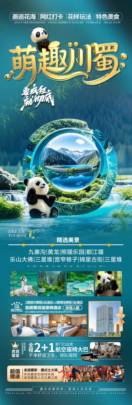 源文件下載【四川九寨溝旅游海報】編號：86440029428215953