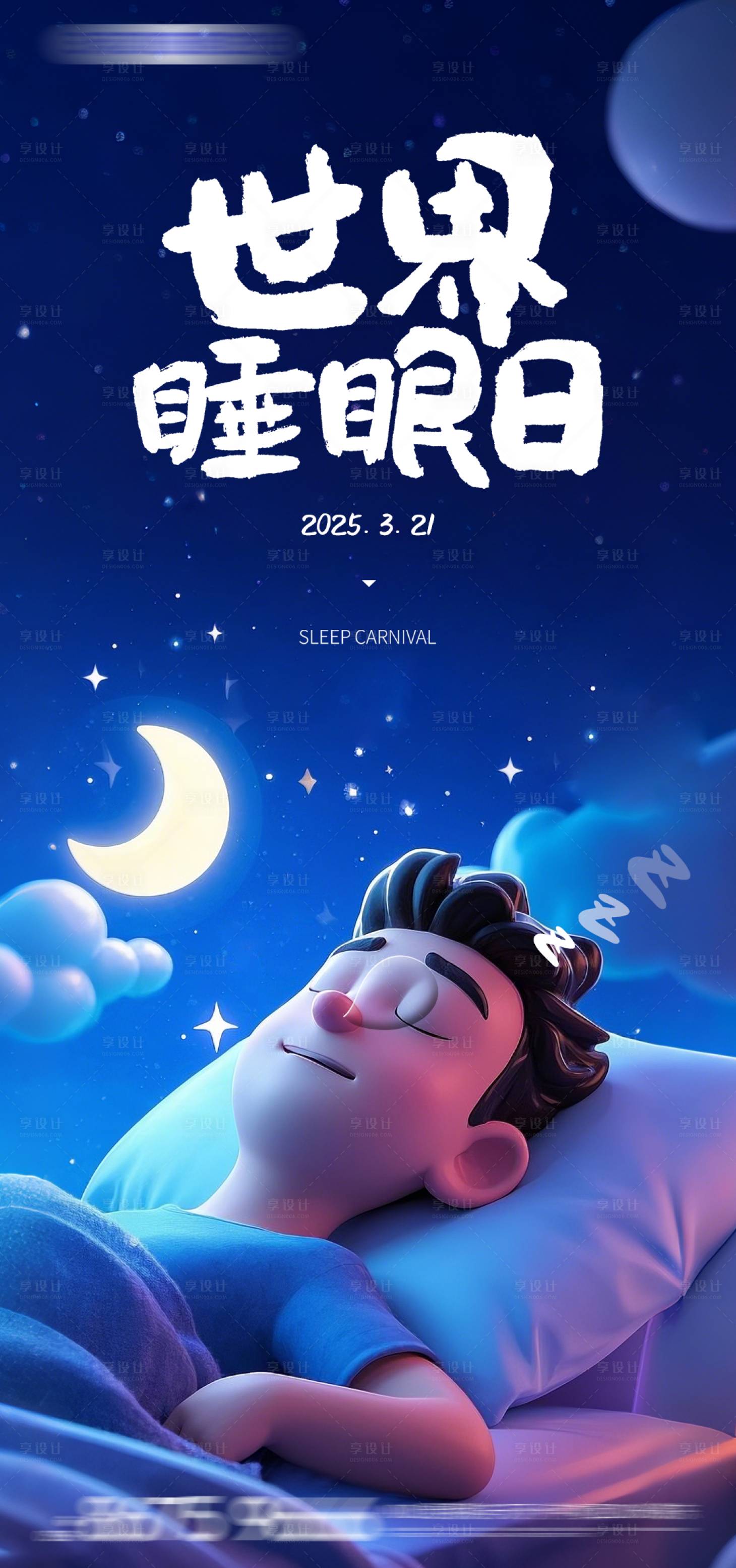 源文件下載【享設(shè)計】搜索編號：42720029479044274【世界睡眠日海報】