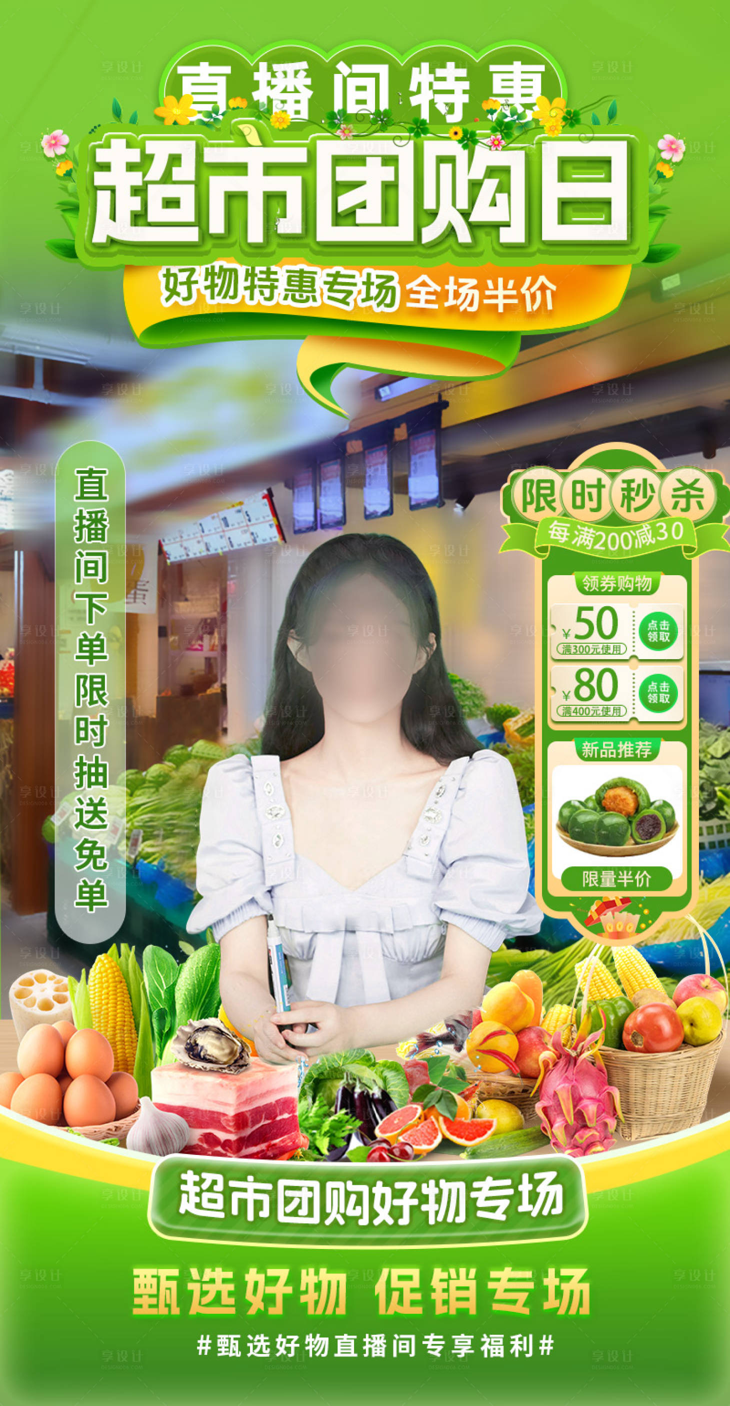 源文件下載【享設計】搜索編號：41250029840621888【電商線上超市直播間海報】