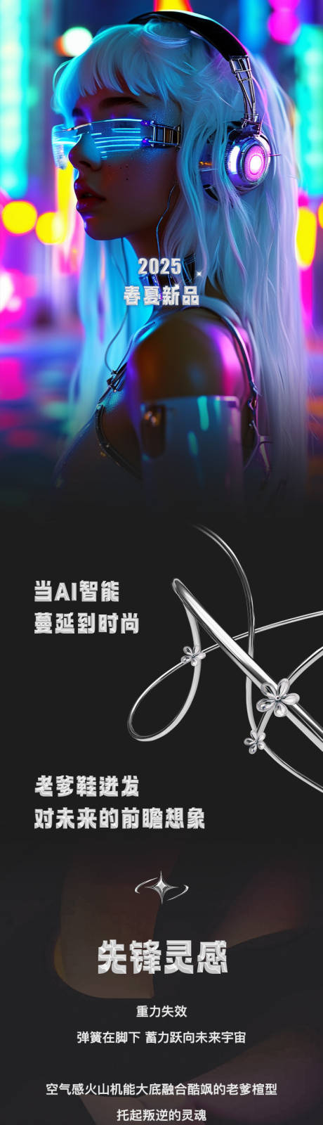 赛博朋克金属风新款上市公众号长图海报
