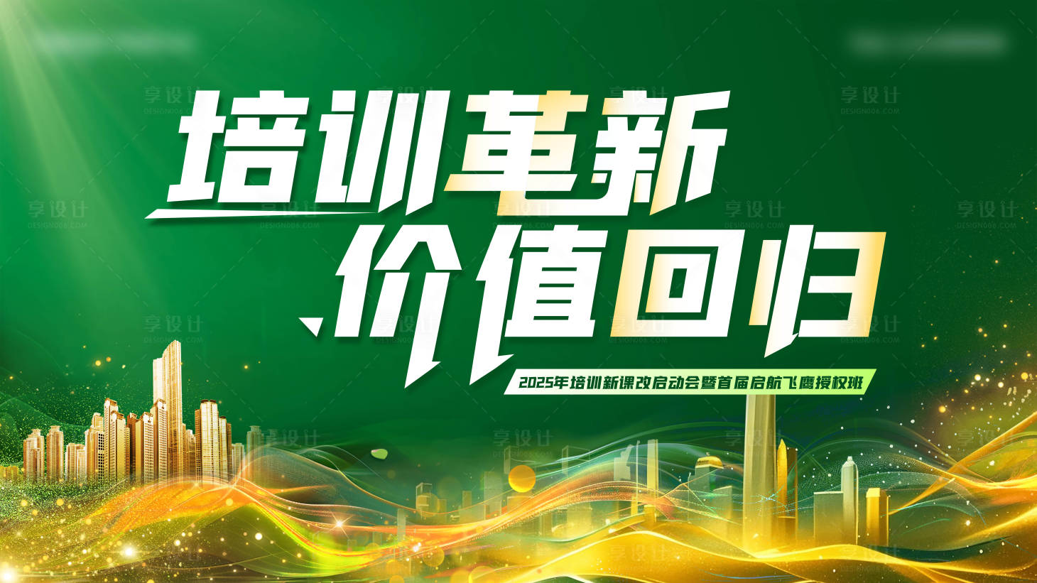 源文件下载【享设计】搜索编号：70370029558372965【课程培训活动背景板】