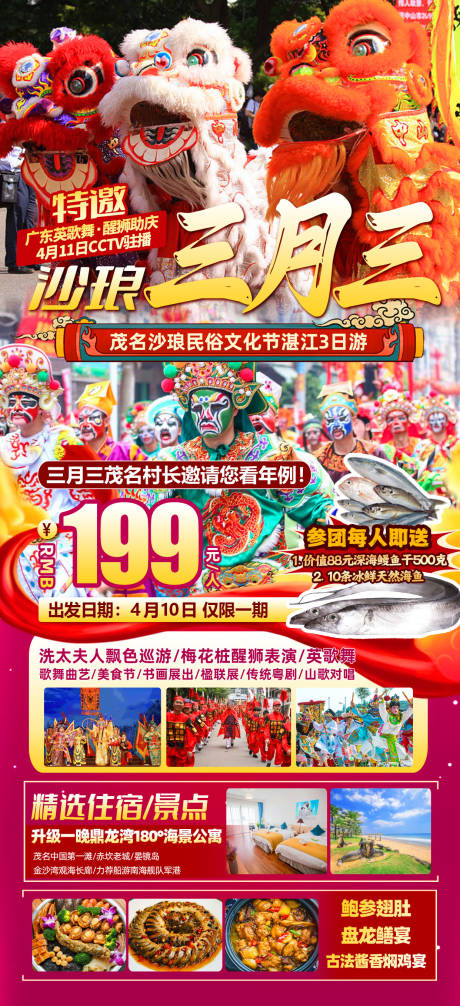 粤西年例三月三旅游海报