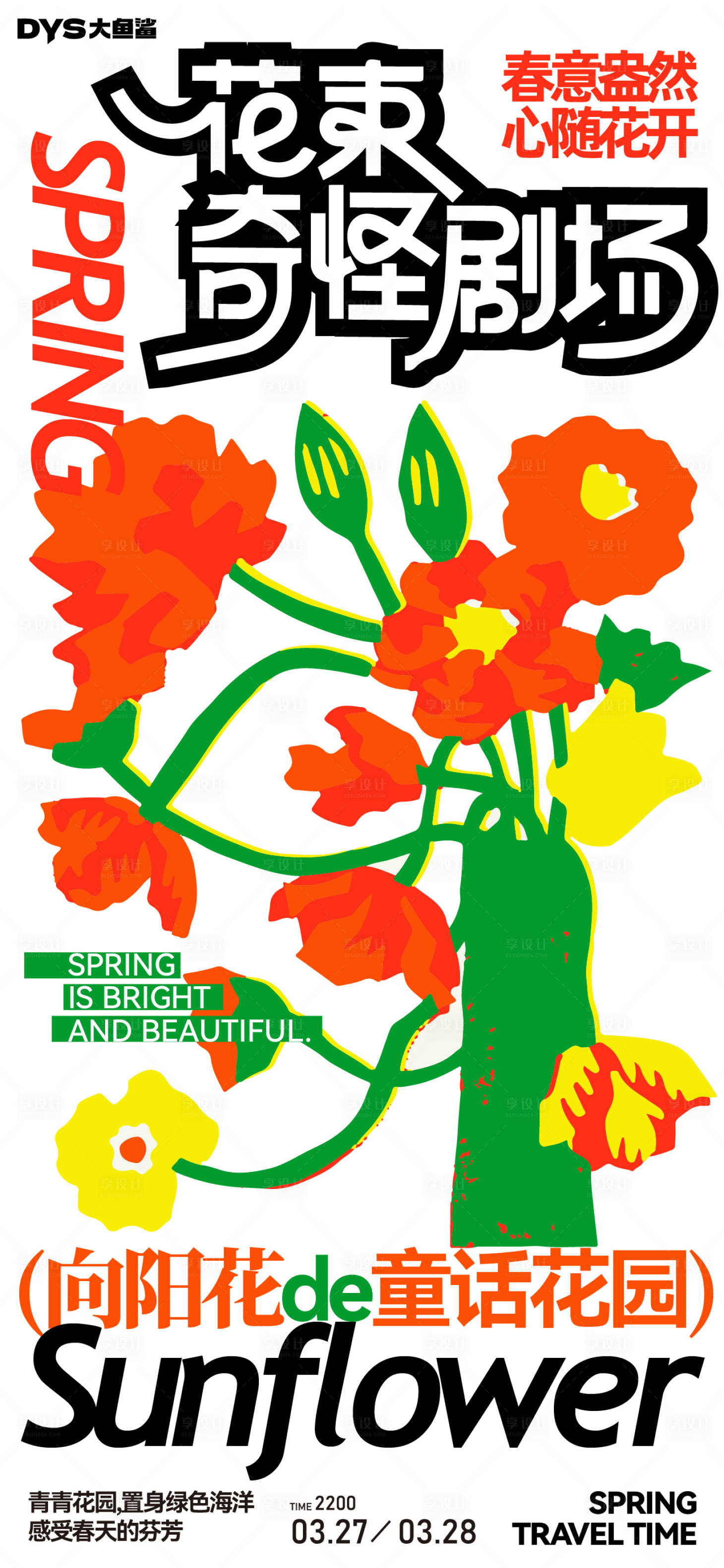 源文件下载【享设计】搜索编号：71500029304067473【鲜花花卉海报】