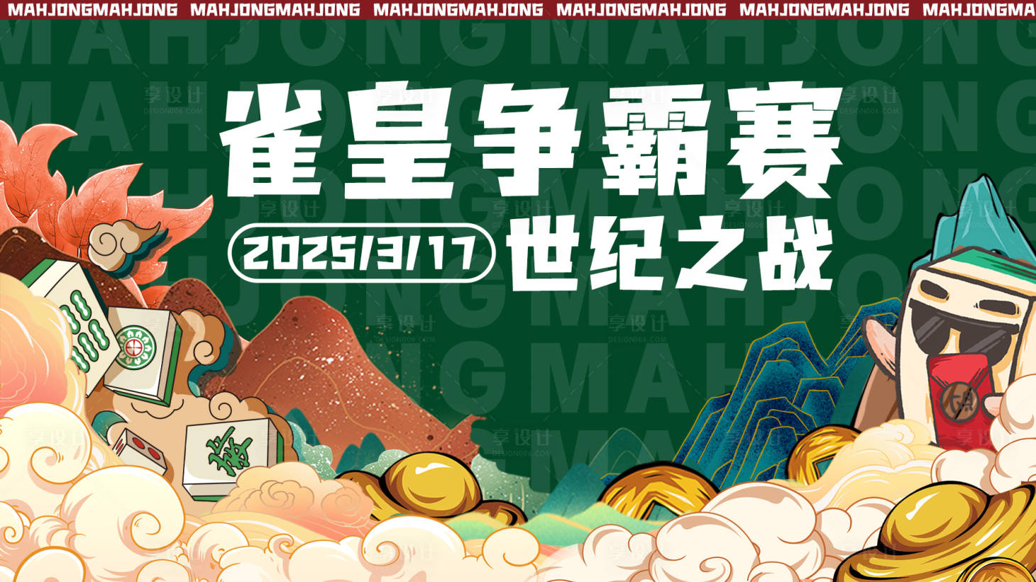 源文件下載【享設計】搜索編號：88710029532695590【雀皇爭霸活動背景板】