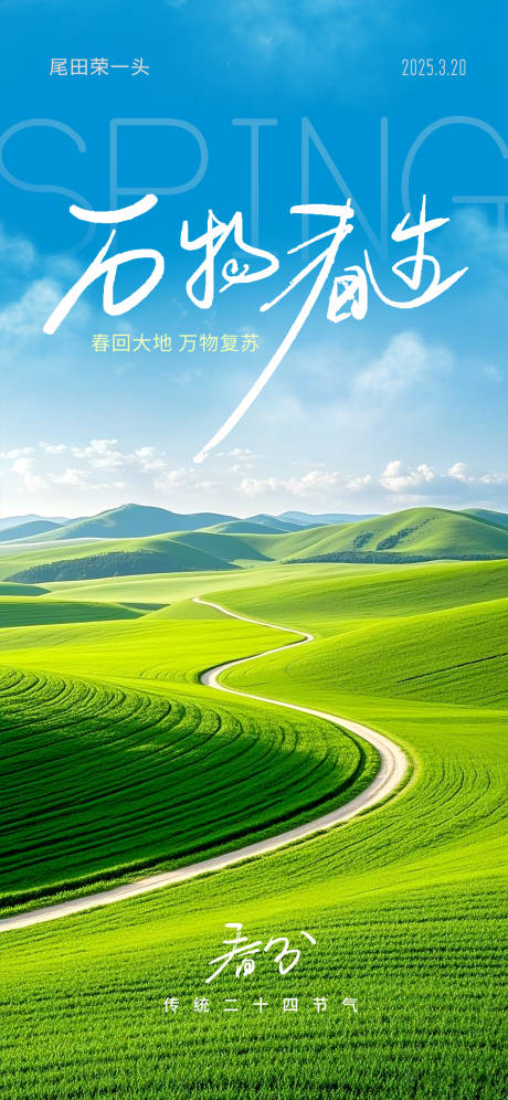 源文件下载【春分节日海报】编号：46490029389414633