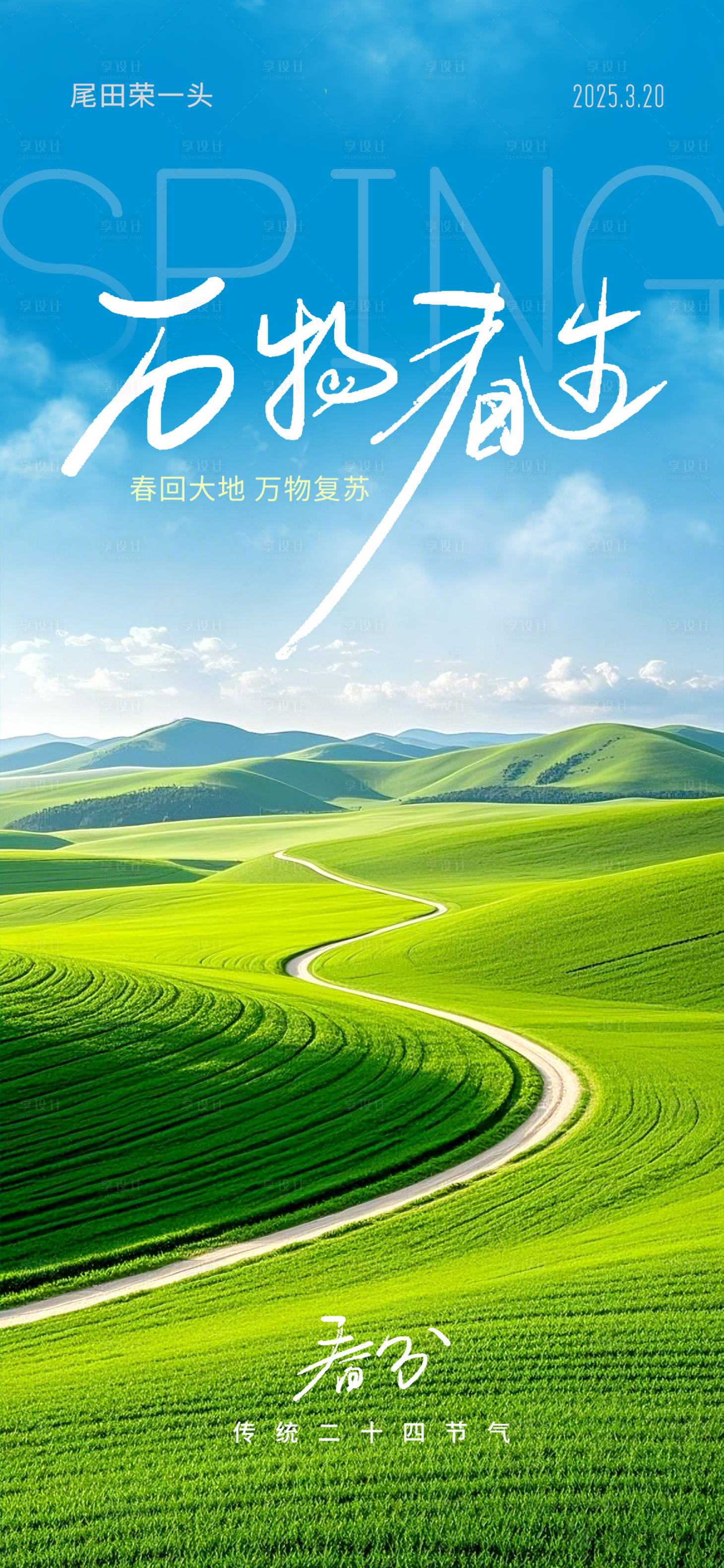 源文件下載【享設計】搜索編號：46490029389414633【春分節日海報】
