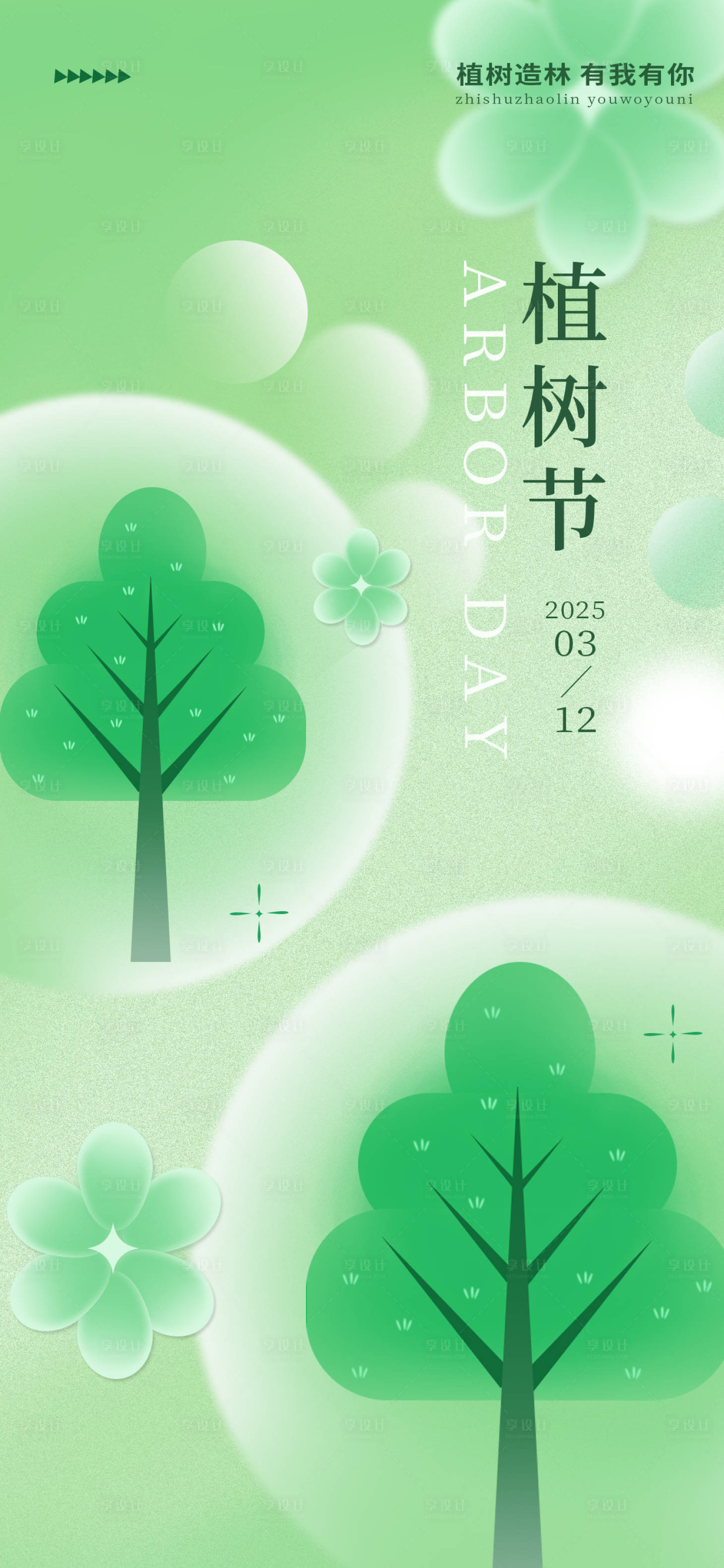 源文件下載【享設(shè)計】搜索編號：57790029214052469【 綠色簡約創(chuàng)意植樹節(jié)海報】