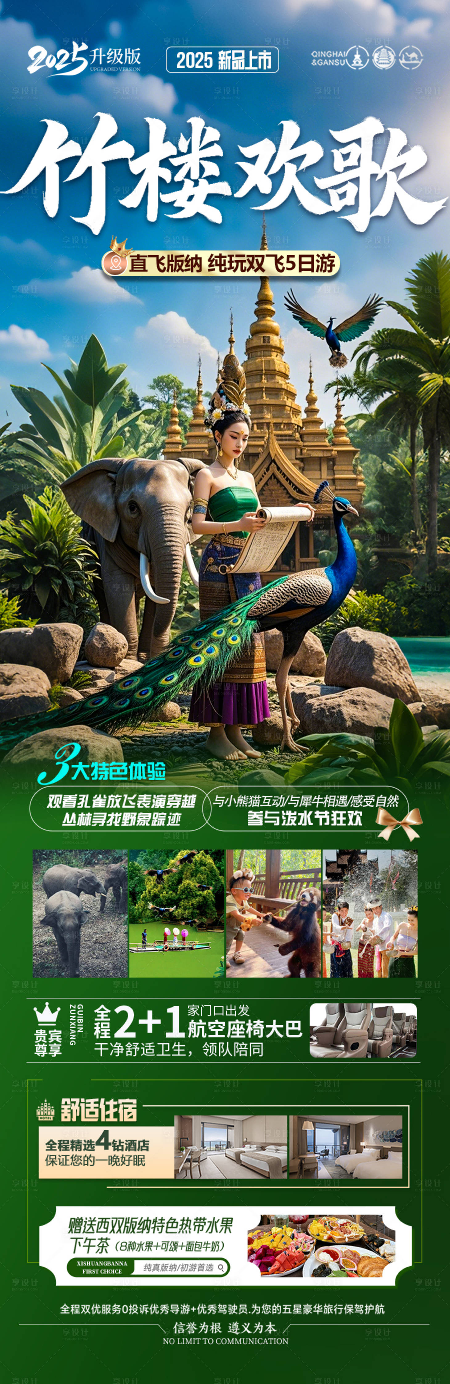 源文件下載【享設計】搜索編號：30880029735785376【云南西雙版納旅游海報】
