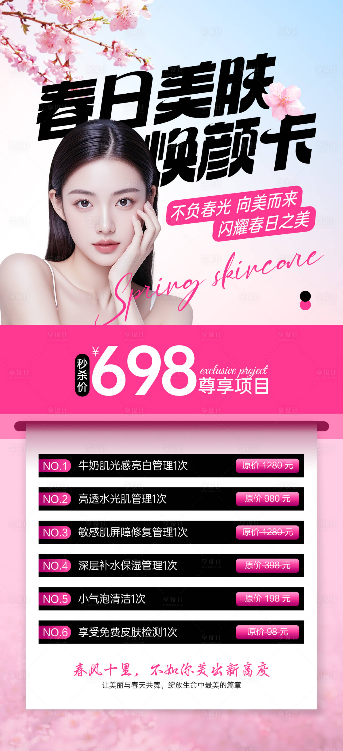 源文件下載【享設計】搜索編號：28700029832257923【醫美美業春日美膚煥顏卡活動海報】