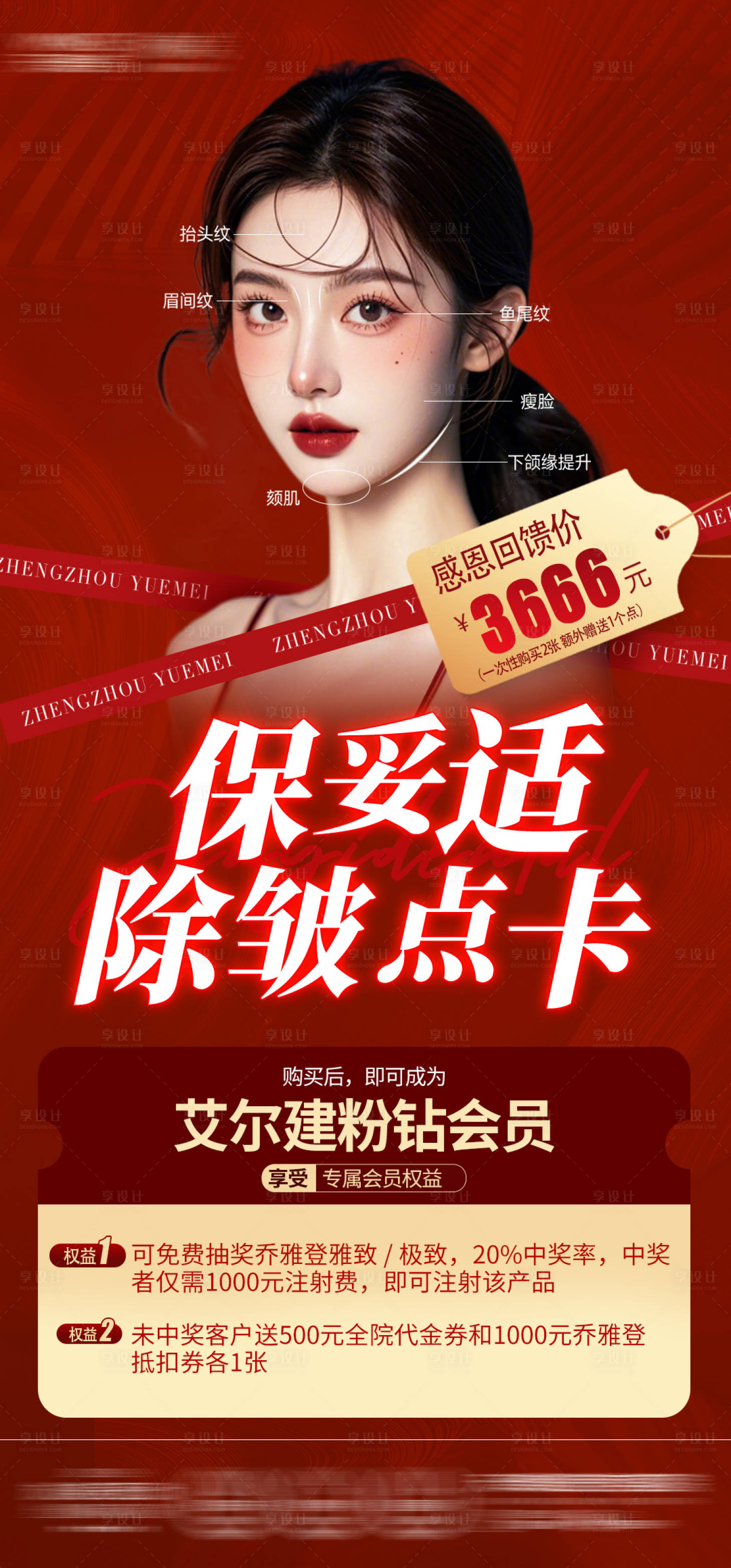 源文件下載【享設計】搜索編號：12430029596733606【醫(yī)美紅色保妥適海報】
