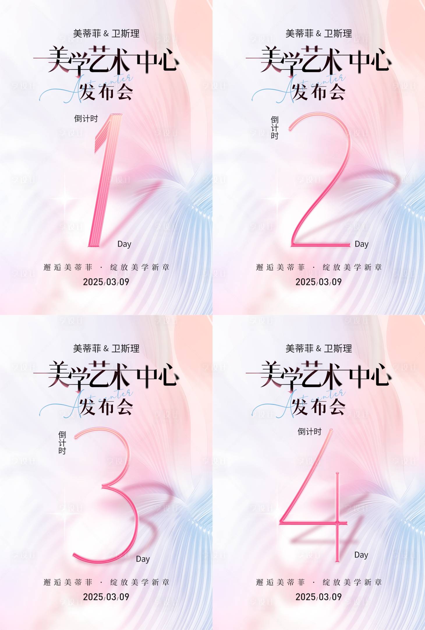 源文件下载【享设计】搜索编号：11360029318406473【医美沙龙发布会倒计时海报】