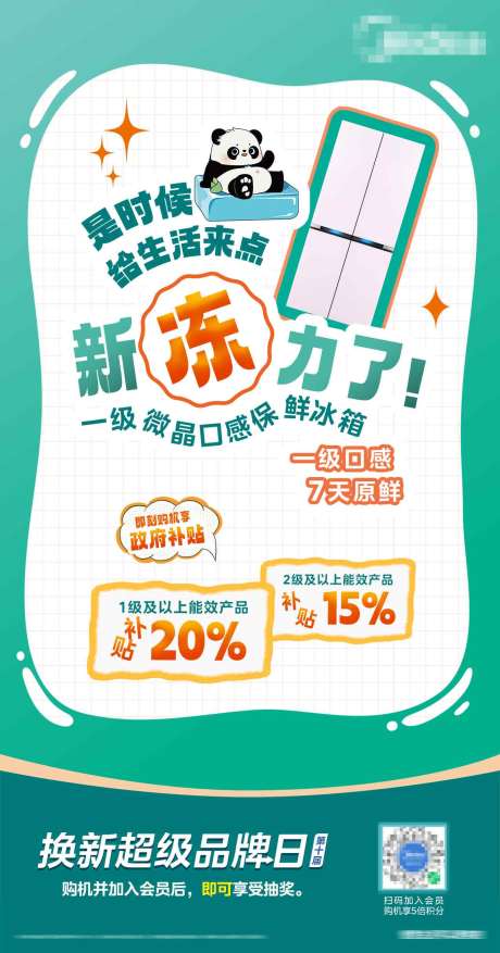 源文件下载【冰箱家电国补海报】编号：71580029404879274