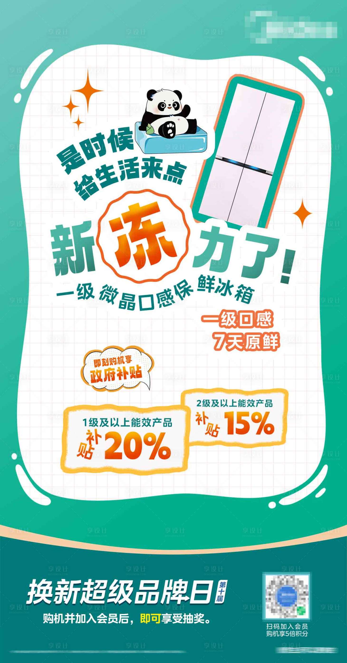 源文件下载【享设计】搜索编号：71580029404879274【冰箱家电国补海报】