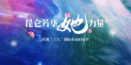 源文件下载【38妇女节主视觉】编号：42530029199362046