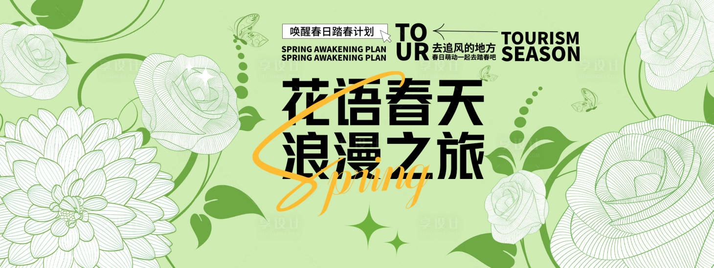 源文件下载【享设计】搜索编号：88180029166694976【花语春天浪漫之旅背景板】