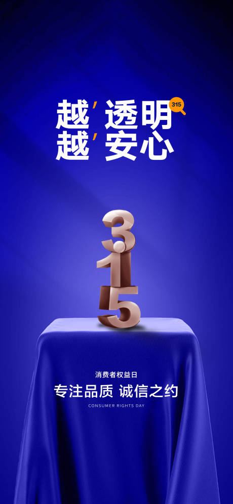 源文件下载【315消费者权益日海报】编号：19520029302112007