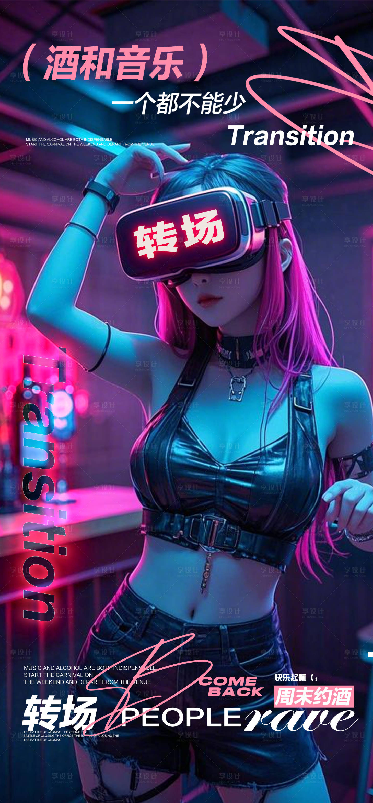 源文件下載【享設(shè)計(jì)】搜索編號(hào)：19470029270452083【酒吧轉(zhuǎn)場日常邀約撩客海報(bào)】