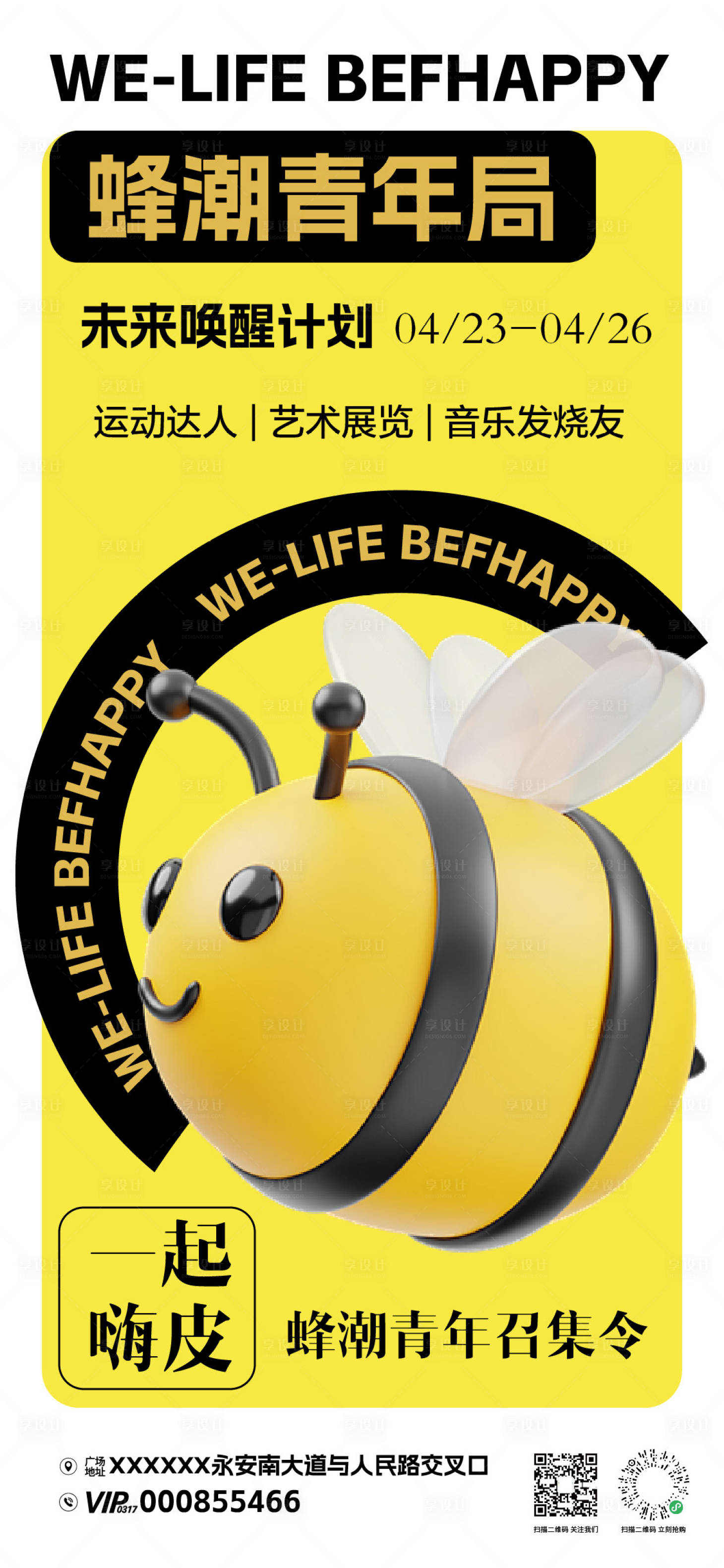 源文件下載【享設(shè)計】搜索編號：56790029752919394【蜂潮青年局活動海報】
