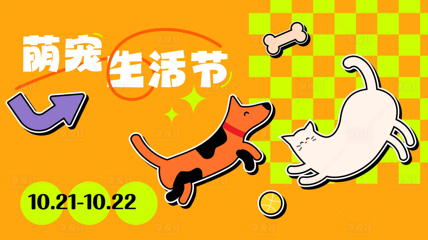 源文件下載【享設計】搜索編號：33150029382446179【萌寵生活節KV主視覺】