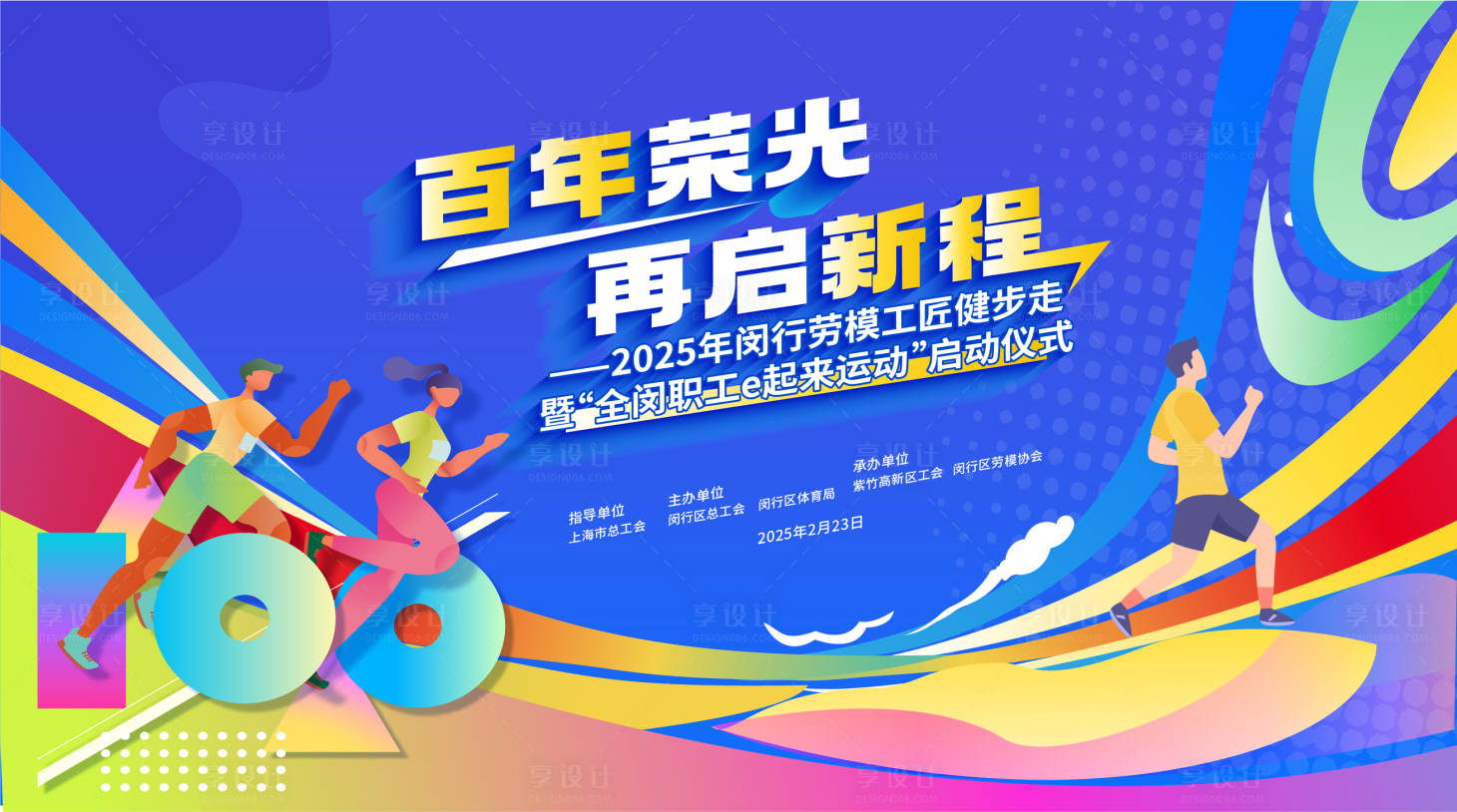 源文件下載【享設計】搜索編號：90120029231545059【幾何圖形多彩運動活動背景板】