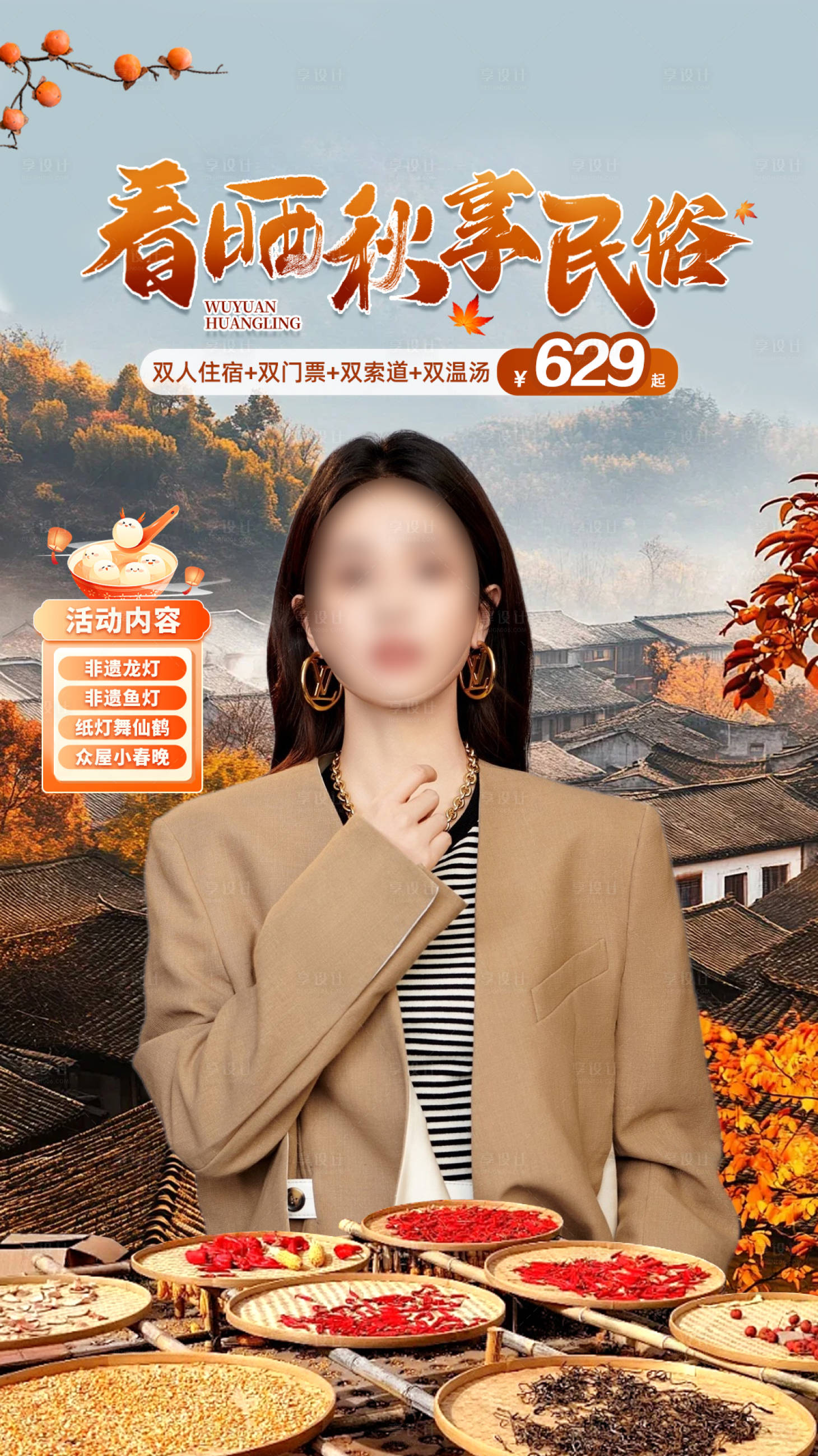 源文件下载【享设计】搜索编号：68220029771077762【篁岭晒秋直播间海报】