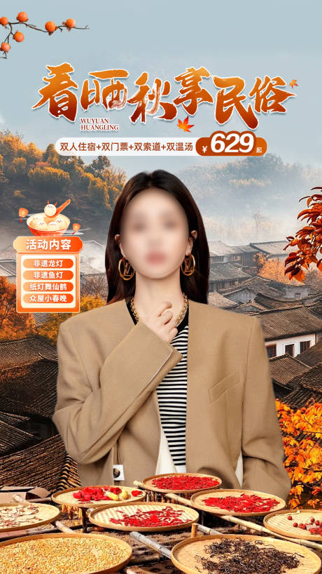 篁岭晒秋直播间海报