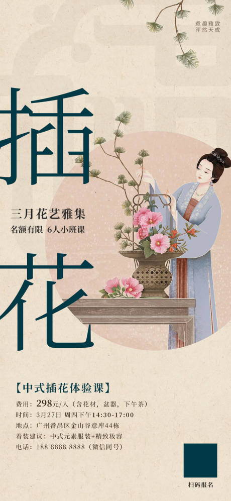 源文件下载【中式插花体验课海报】编号：98270029761641742
