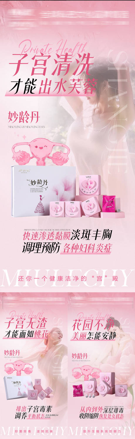 源文件下載【私密養護產品海報】編號：68110029651856026