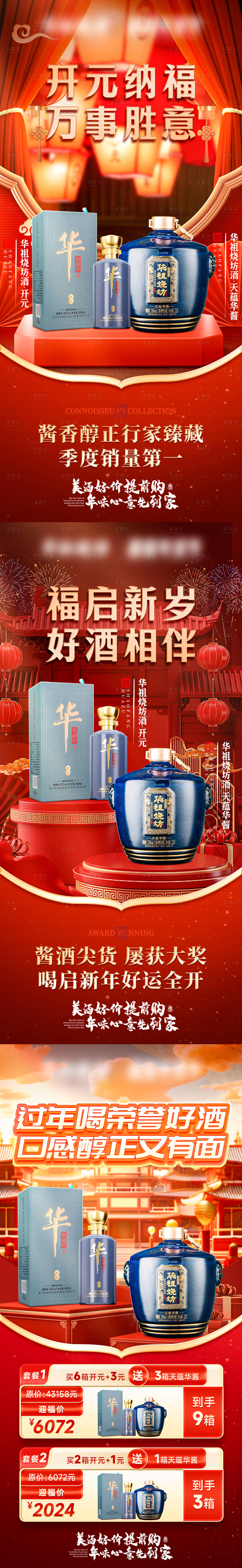 源文件下載【享設(shè)計】搜索編號：93530029438121273【私域白酒新年活動套餐海報】